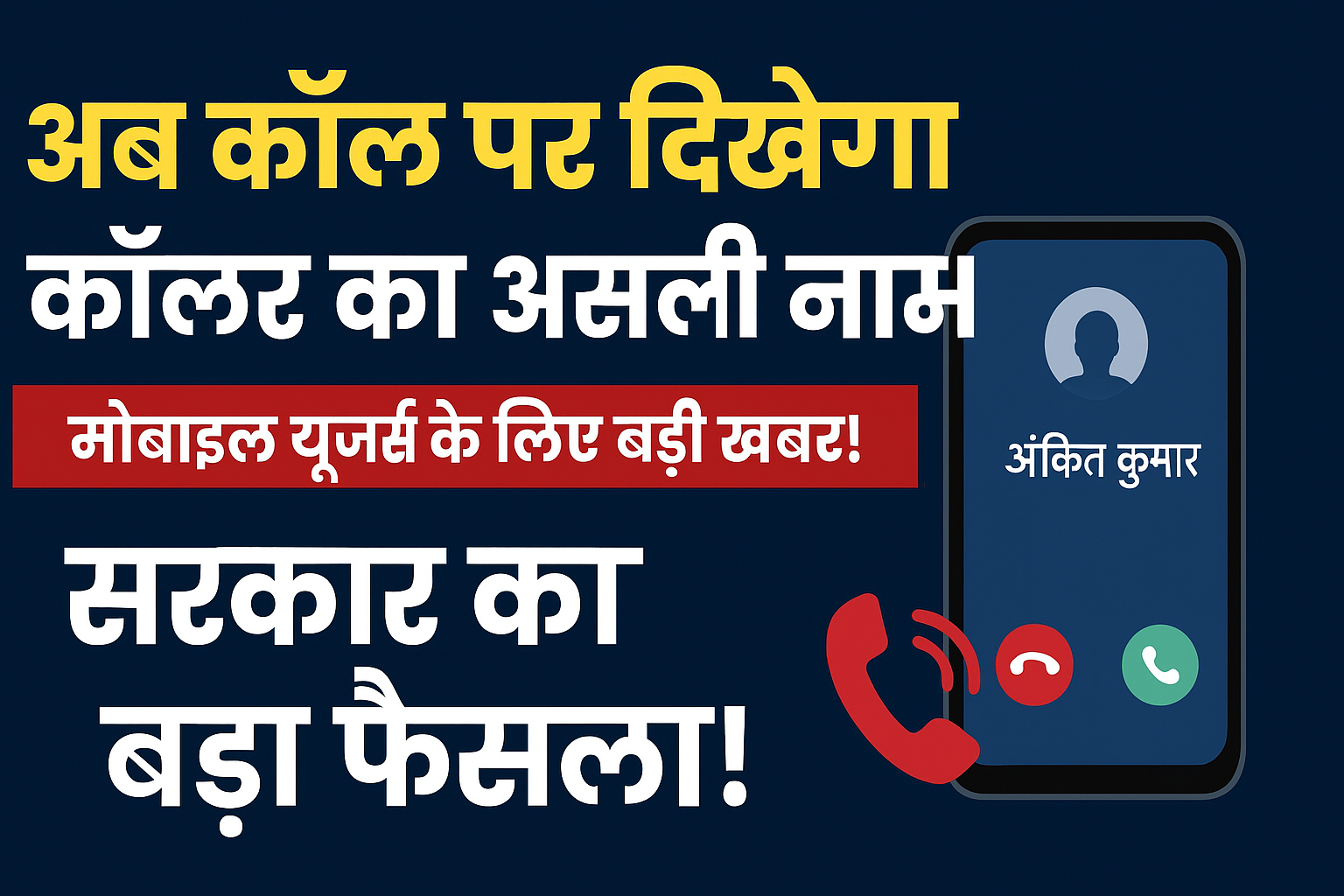Now the Caller’s Real Name Will Be Displayed on Calls!